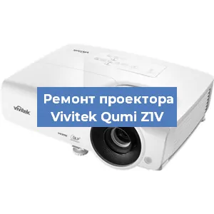 Замена системной платы на проекторе Vivitek Qumi Z1V в Самаре